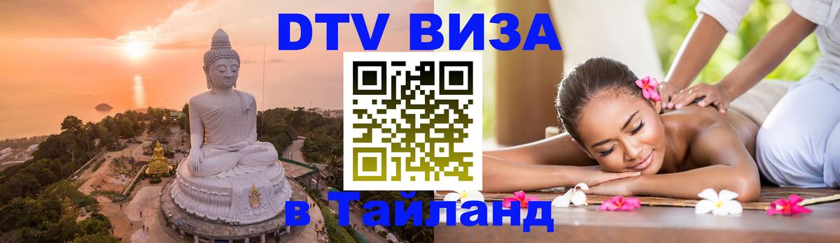 Долгосрочная виза DTV в Тайланд Тегеран 