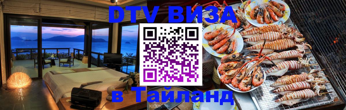 Visa ДТВ Тайланд помощь 